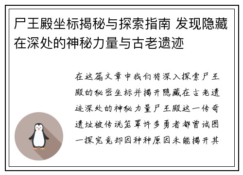 尸王殿坐标揭秘与探索指南 发现隐藏在深处的神秘力量与古老遗迹