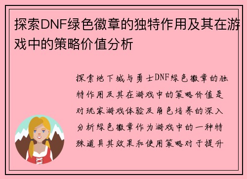 探索DNF绿色徽章的独特作用及其在游戏中的策略价值分析