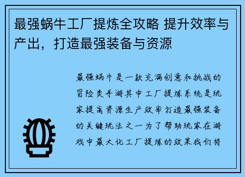 最强蜗牛工厂提炼全攻略 提升效率与产出，打造最强装备与资源