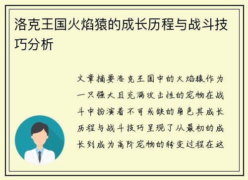 洛克王国火焰猿的成长历程与战斗技巧分析
