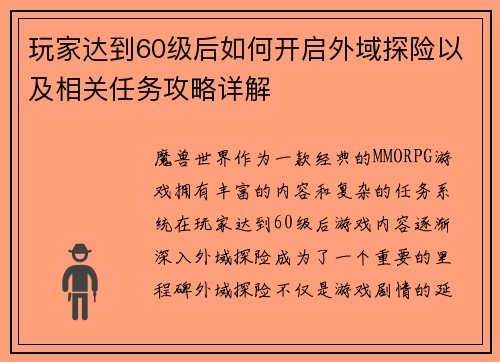 玩家达到60级后如何开启外域探险以及相关任务攻略详解
