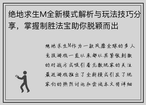 绝地求生M全新模式解析与玩法技巧分享，掌握制胜法宝助你脱颖而出