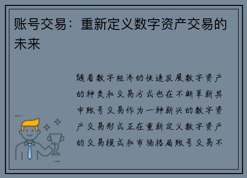 账号交易：重新定义数字资产交易的未来