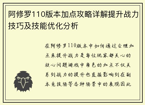 阿修罗110版本加点攻略详解提升战力技巧及技能优化分析