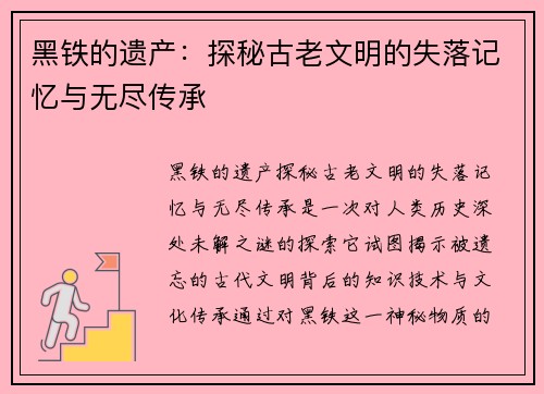 黑铁的遗产：探秘古老文明的失落记忆与无尽传承