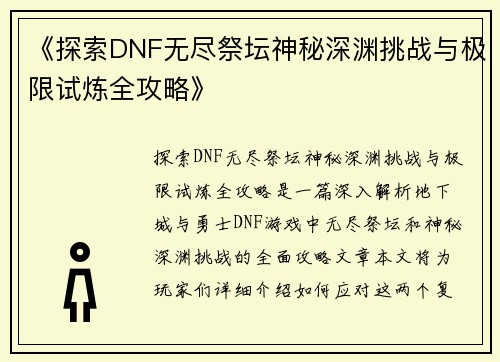 《探索DNF无尽祭坛神秘深渊挑战与极限试炼全攻略》