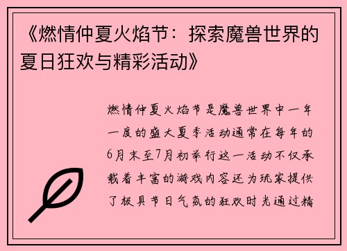 《燃情仲夏火焰节：探索魔兽世界的夏日狂欢与精彩活动》