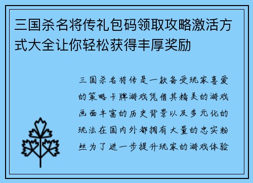 三国杀名将传礼包码领取攻略激活方式大全让你轻松获得丰厚奖励