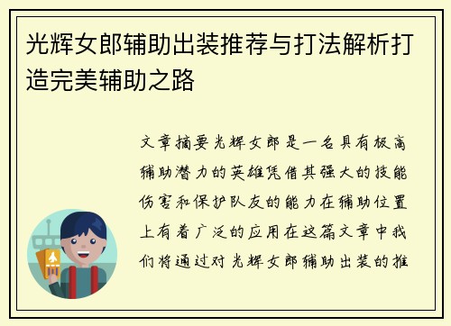 光辉女郎辅助出装推荐与打法解析打造完美辅助之路