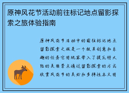 原神风花节活动前往标记地点留影探索之旅体验指南