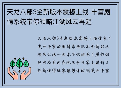 天龙八部3全新版本震撼上线 丰富剧情系统带你领略江湖风云再起
