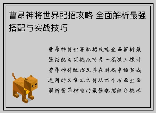 曹昂神将世界配招攻略 全面解析最强搭配与实战技巧