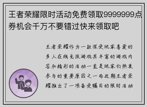 王者荣耀限时活动免费领取9999999点券机会千万不要错过快来领取吧