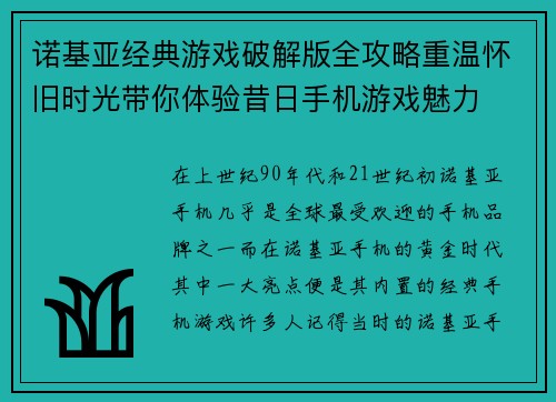诺基亚经典游戏破解版全攻略重温怀旧时光带你体验昔日手机游戏魅力