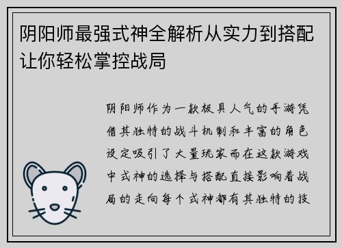 阴阳师最强式神全解析从实力到搭配让你轻松掌控战局