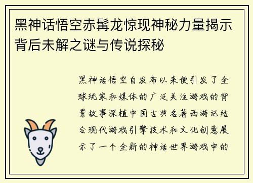 黑神话悟空赤髯龙惊现神秘力量揭示背后未解之谜与传说探秘