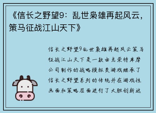 《信长之野望9：乱世枭雄再起风云，策马征战江山天下》