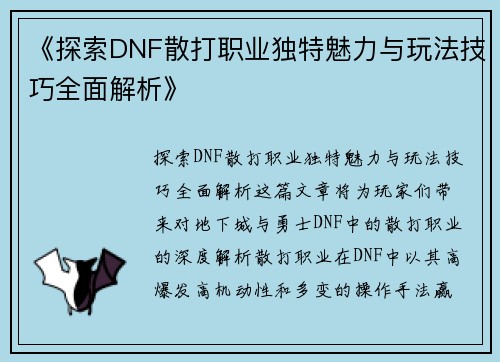 《探索DNF散打职业独特魅力与玩法技巧全面解析》
