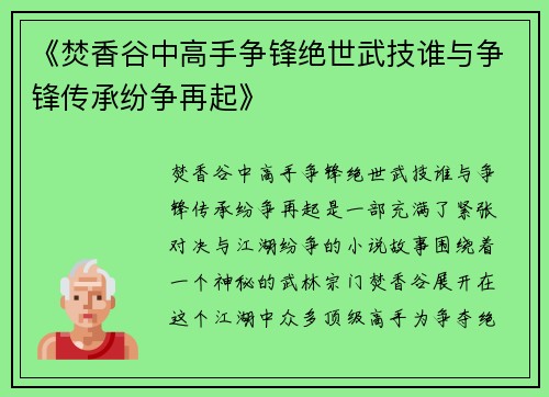 《焚香谷中高手争锋绝世武技谁与争锋传承纷争再起》