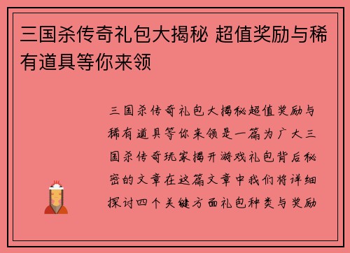 三国杀传奇礼包大揭秘 超值奖励与稀有道具等你来领