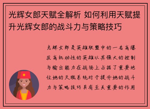 光辉女郎天赋全解析 如何利用天赋提升光辉女郎的战斗力与策略技巧