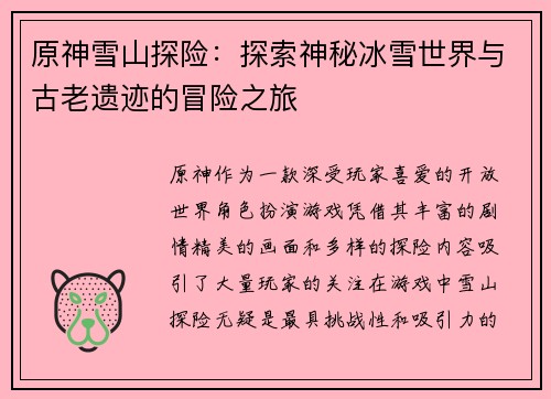 原神雪山探险：探索神秘冰雪世界与古老遗迹的冒险之旅