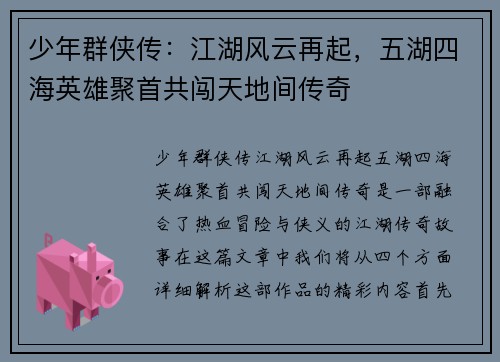 少年群侠传：江湖风云再起，五湖四海英雄聚首共闯天地间传奇