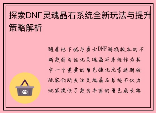 探索DNF灵魂晶石系统全新玩法与提升策略解析