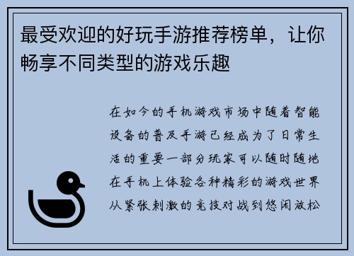 最受欢迎的好玩手游推荐榜单，让你畅享不同类型的游戏乐趣