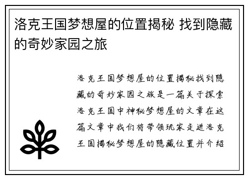 洛克王国梦想屋的位置揭秘 找到隐藏的奇妙家园之旅