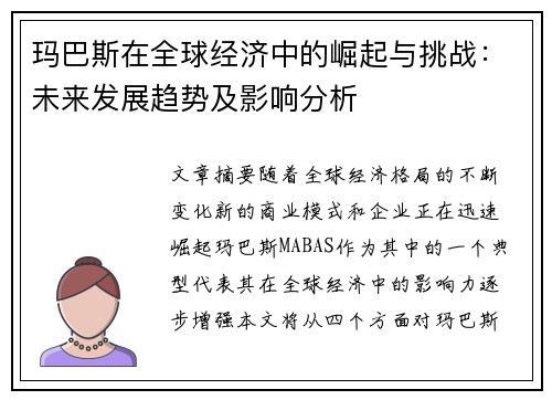 玛巴斯在全球经济中的崛起与挑战：未来发展趋势及影响分析