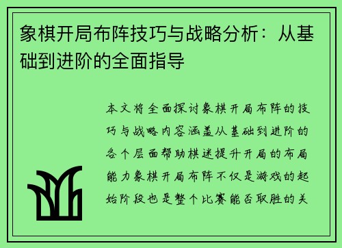 象棋开局布阵技巧与战略分析：从基础到进阶的全面指导