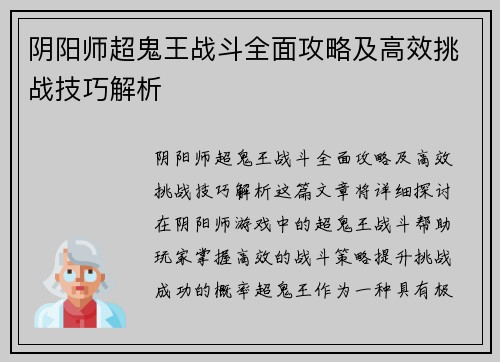 阴阳师超鬼王战斗全面攻略及高效挑战技巧解析