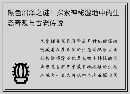 黑色沼泽之谜：探索神秘湿地中的生态奇观与古老传说