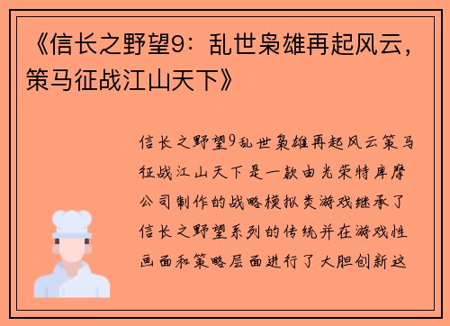 《信长之野望9：乱世枭雄再起风云，策马征战江山天下》