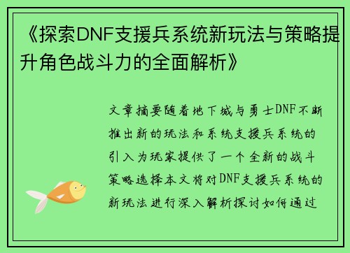 《探索DNF支援兵系统新玩法与策略提升角色战斗力的全面解析》