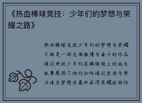 《热血棒球竞技：少年们的梦想与荣耀之路》