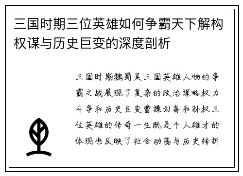 三国时期三位英雄如何争霸天下解构权谋与历史巨变的深度剖析