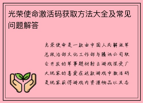 光荣使命激活码获取方法大全及常见问题解答