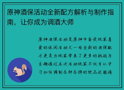 原神酒保活动全新配方解析与制作指南，让你成为调酒大师