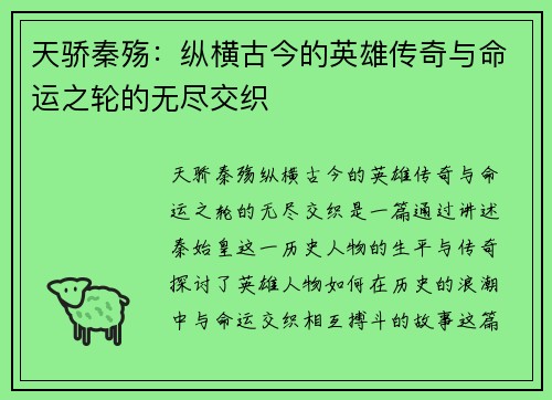 天骄秦殇：纵横古今的英雄传奇与命运之轮的无尽交织
