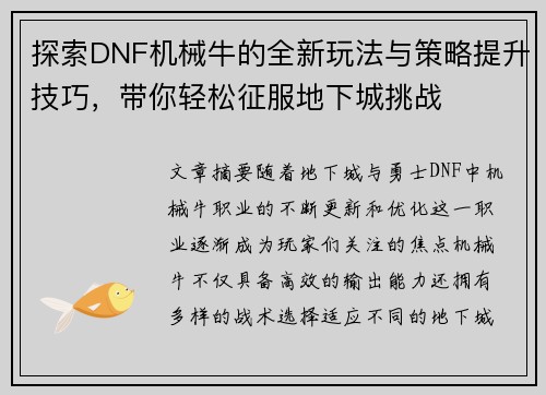 探索DNF机械牛的全新玩法与策略提升技巧，带你轻松征服地下城挑战