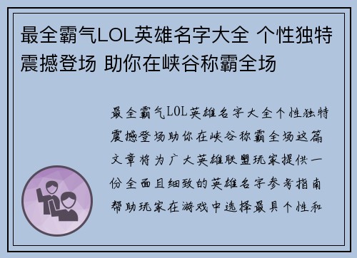 最全霸气LOL英雄名字大全 个性独特震撼登场 助你在峡谷称霸全场