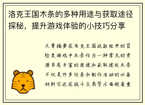 洛克王国木条的多种用途与获取途径探秘，提升游戏体验的小技巧分享