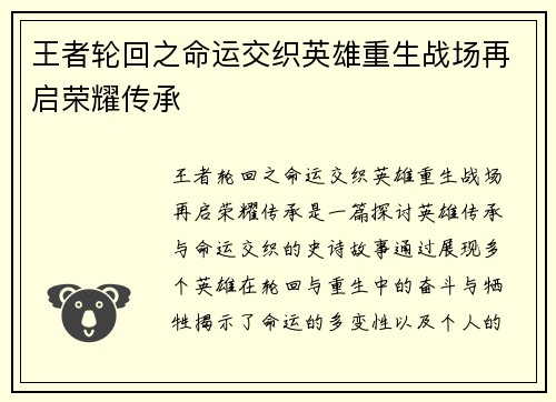 王者轮回之命运交织英雄重生战场再启荣耀传承