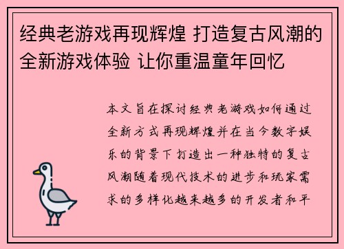 经典老游戏再现辉煌 打造复古风潮的全新游戏体验 让你重温童年回忆