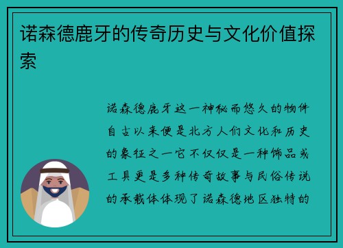 诺森德鹿牙的传奇历史与文化价值探索