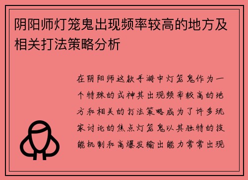 阴阳师灯笼鬼出现频率较高的地方及相关打法策略分析