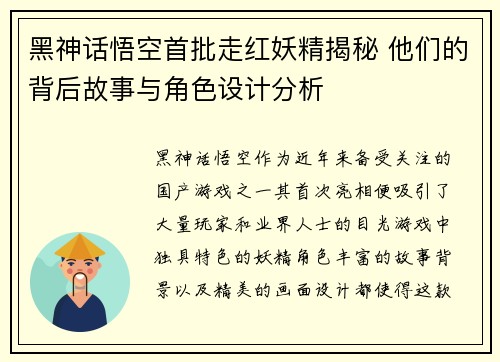 黑神话悟空首批走红妖精揭秘 他们的背后故事与角色设计分析