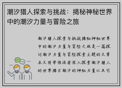 潮汐猎人探索与挑战：揭秘神秘世界中的潮汐力量与冒险之旅